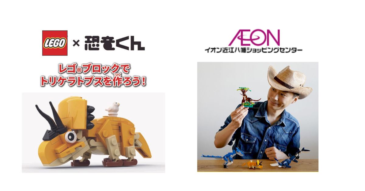 レゴ®︎ブロックでトリケラトプスを作ろう| イオン近江八幡ショッピングセンター