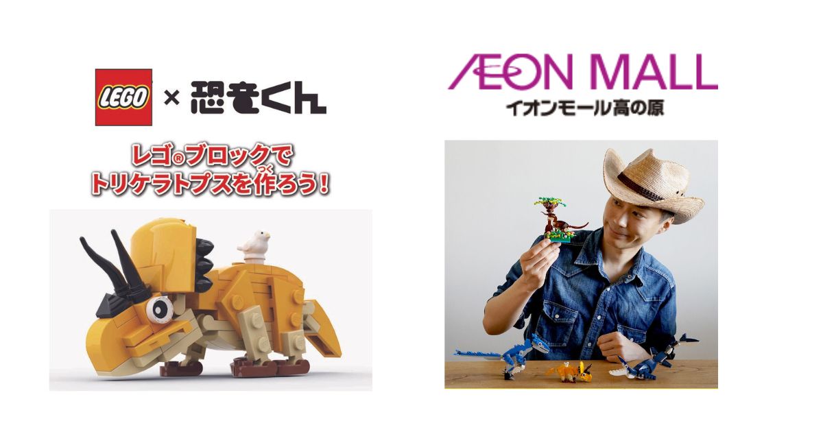 レゴ®︎ブロックでトリケラトプスを作ろう| イオンモール高の原