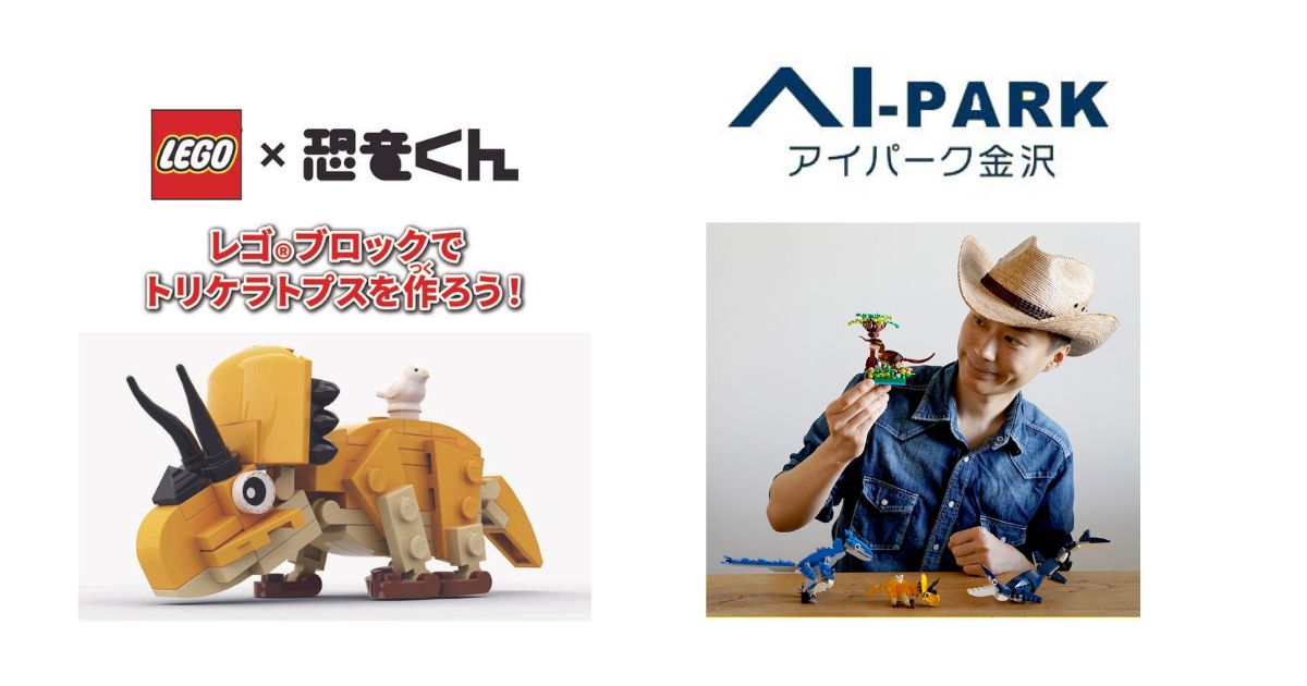 レゴ®︎ブロックでトリケラトプスを作ろう| アイパーク金沢